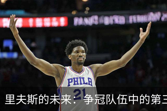 里夫斯的未来：争冠队伍中的第三选择与末节打法的提升